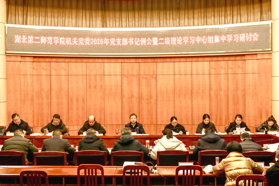 校领导出席机关党委2025年党...