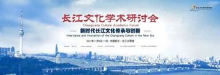 学者专家共话长江文化传承与创新...