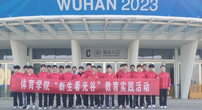 “新生看光谷”教育实践活动
