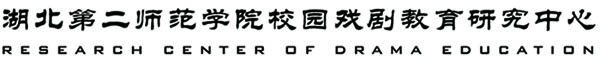 湖北第二师范学院校园戏剧教育研究中心