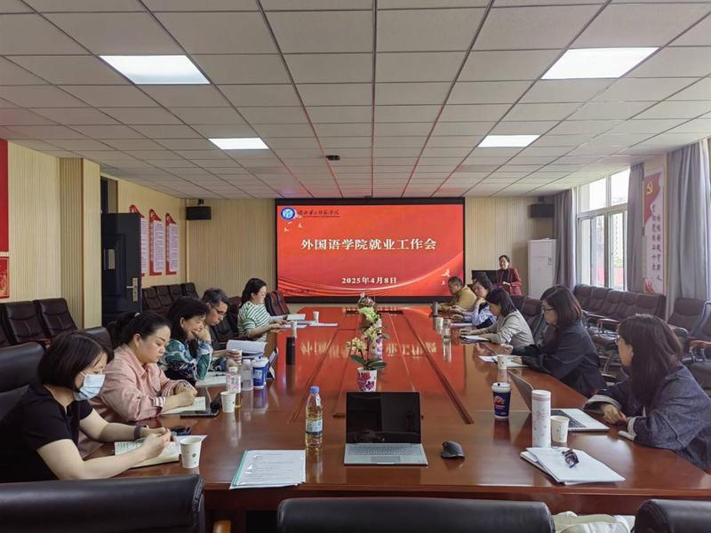外国语学院召开就业工作推进会